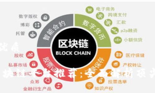思考一个且的优质
2023年最佳区块链平台推荐:全面解析顶尖项目及其优势