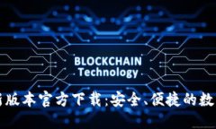 优质TP钱包最新版本官方下