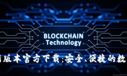 优质TP钱包最新版本官方下载:安全、便捷的数字货币管理利器