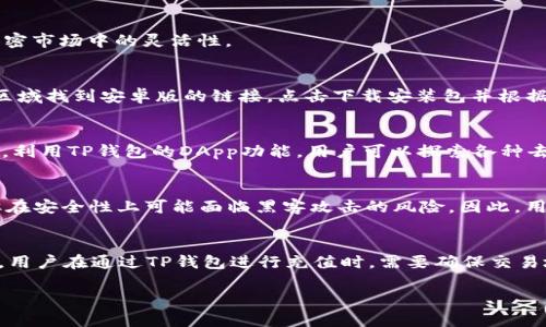优质

最新版本TP钱包安卓版下载指南与使用技巧

相关关键词：

TP钱包, 安卓版, 下载, 使用技巧

一、TP钱包简介
TP钱包是一款广受欢迎的手机钱包应用程序，尤其在加密货币和区块链领域中得到了广泛的应用。它不仅支持多种加密货币的存储、管理和交易，还提供了丰富的去中心化应用（DApp）和功能，包括去中心化交易所（DEX）、NFT市场等。TP钱包以其安全性和易用性著称，为用户提供了一种便捷的方式来管理他们的数字资产。

二、TP钱包安卓版的最新版本特点
最新版本的TP钱包安卓版引入了几个新功能和改进，包括用户界面、更快的交易速度、更高的安全性和支持更多的资产类型。更新后的版本鉴于用户的反馈，不断修复bug并增强用户体验。此外，新版本通常会增加对新的区块链的支持，拓宽用户的选择空间，提升用户在加密市场中的灵活性。

三、如何下载最新版本TP钱包安卓版
下载最新版本TP钱包安卓版非常简单。用户可以通过以下几个步骤轻松获取：首先，用户需要打开手机的应用商店，比如Google Play Store或App Store，直接在搜索栏中输入“TP钱包”，然后找到最新的应用版本进行下载。另一个方法是访问TP钱包的官方网站，在下载区域找到安卓版的链接，点击下载安装包并根据提示完成安装。如果用户在下载中遇到问题，需要检查网络连接或存储空间，确保应用程序能够顺利安装。

四、TP钱包使用技巧
为了充分利用TP钱包的功能，用户可以参考一些使用技巧。首先，要确保定期更新TP钱包，确保拥有最新的功能和安全性。同时，建议用户开启双因素认证（2FA），以增强账户的安全性。还有在进行大额交易时，用户要仔细检查接收地址，防止因错误发送而造成的损失。此外，利用TP钱包的DApp功能，用户可以探索各种去中心化金融产品（DeFi），增加资产的收益。最后，多利用钱包的社区支持或官方文档，以解决使用中遇到的问题。

五、TP钱包与其他钱包的比较
在市场上，有多款加密货币钱包可供选择，包括硬件钱包、Web钱包、桌面钱包等。而TP钱包以移动钱包的形式在其中脱颖而出。与硬件钱包相比，TP钱包的便捷性无疑更具吸引力，但在安全性方面则不及硬件钱包的防护。在线钱包相较于TP钱包，在操作上可能更为方便，但在安全性上可能面临黑客攻击的风险。因此，用户在选择钱包时应根据自己的需求做出选择：若需随时随地管理资产，则更应考虑TP钱包；若重视硬件安全，则应选择硬件钱包。

六、用户常见问题解答
在使用TP钱包的过程中，用户可能会遇到一些问题，比如如何找回丢失的密码、如何进行资金的充值与提现、如何参与新的区块链项目等等。第一，TP钱包为用户提供了恢复钱包的助记词，用户务必在安全的地方保存这组助记词。若遗失密码，可通过助记词恢复钱包。第二，用户在通过TP钱包进行充值时，需要确保交易地址的正确性，最低限额与交易费等信息。但是提现时则需了解不同链的提现标准。第三，在新的区块链项目中，用户需谨慎评估项目的潜在风险，建议在充分了解项目的基础上，再决定是否投资。在官方指南中，TP钱包也有针对这些常见问题的详细解答，建议用户常参考。

通过以上内容，用户将能全面了解TP钱包的使用和下载最新版本的步骤与技巧。这种知识不仅有助于提升用户的操作能力，还能加深对加密资产管理的理解，为日后的投资提供便利。
