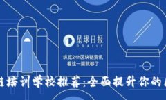 :深圳区块链培训学校推荐