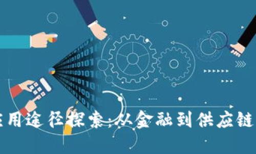 优质
区块链的应用途径探索:从金融到供应链的全面解析