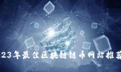 优质2023年最佳区块链链币