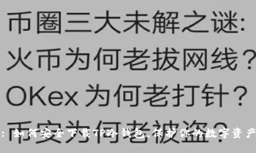 : 如何安全下载TP冷钱包,保护你的数字资产