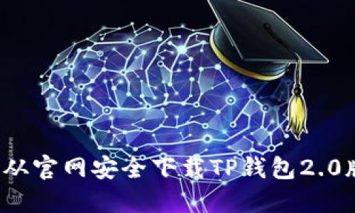 如何从官网安全下载TP钱包2.0版本?