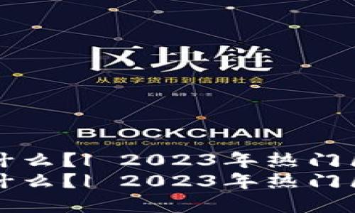 思考一个且的
区块链有限公司有什么?| 2023年热门区块链公司全盘解析
区块链有限公司有什么?| 2023年热门区块链公司全盘解析
