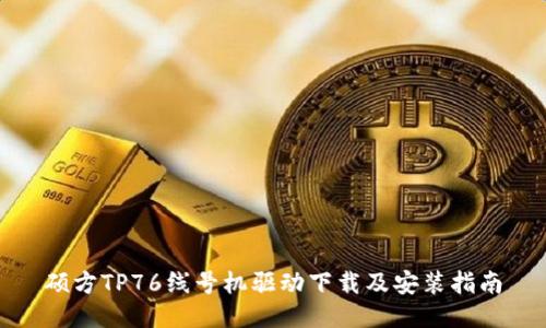 硕方TP76线号机驱动下载及安装指南