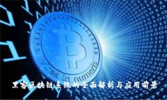 黑客区块链系统的全面解