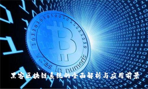 黑客区块链系统的全面解析与应用前景