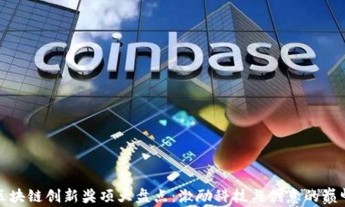 全球区块链创新奖项大盘点:激励科技与创意的巅峰盛典