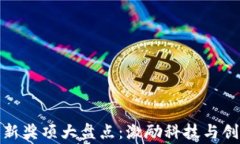 全球区块链创新奖项大盘