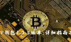 如何安全下载TP钱包1.3.5版