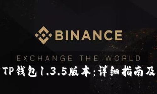 如何安全下载TP钱包1.3.5版本:详细指南及常见问题解答