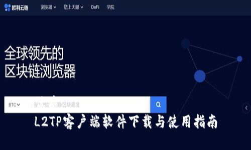 优质
L2TP客户端软件下载与使用指南