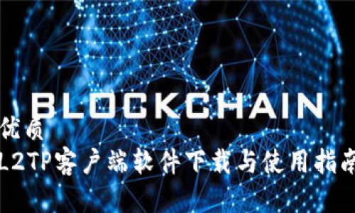 优质
L2TP客户端软件下载与使用指南