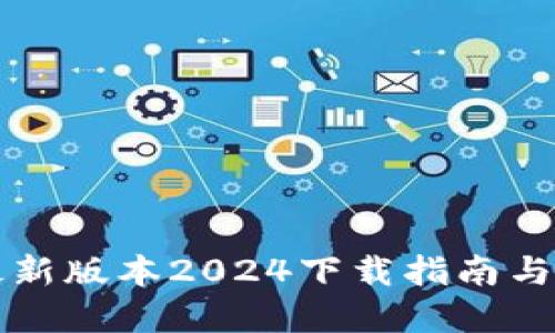 TP官网最新版本2024下载指南与功能介绍