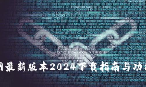 TP官网最新版本2024下载指南与功能介绍