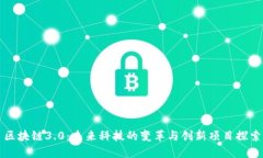 区块链3.0：未来科技的变