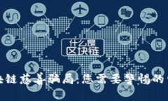 揭秘区块链慈善骗局：您