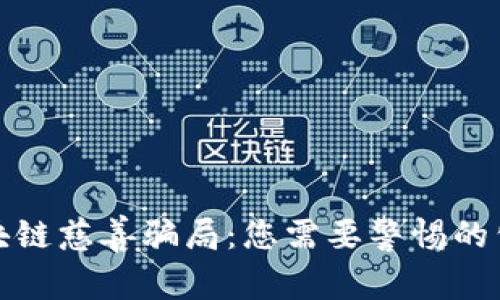 揭秘区块链慈善骗局:您需要警惕的公司名单