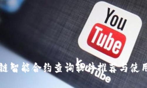 区块链智能合约查询软件推荐与使用指南