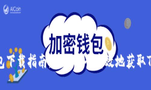 TP冷钱包下载指南:如何安全高效地获取TP冷钱包