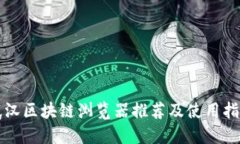 武汉区块链浏览器推荐及