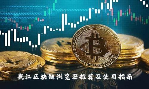 武汉区块链浏览器推荐及使用指南