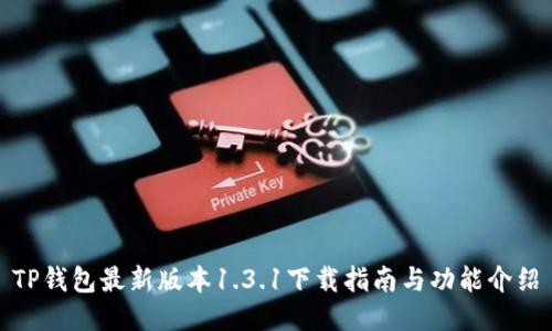 TP钱包最新版本1.3.1下载指南与功能介绍