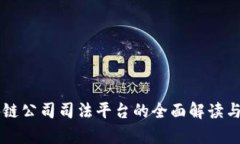 区块链公司司法平台的全