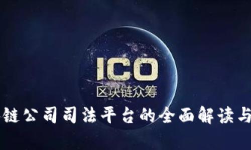 区块链公司司法平台的全面解读与分析