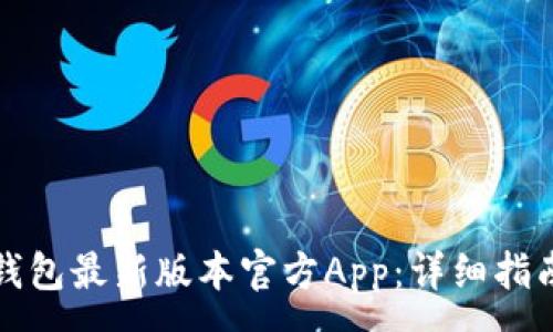 :
如何下载TP钱包最新版本官方App:详细指南与实用建议