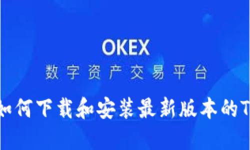 苹果如何下载和安装最新版本的TP钱包