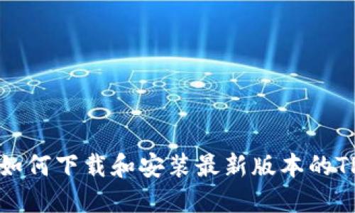 苹果如何下载和安装最新版本的TP钱包