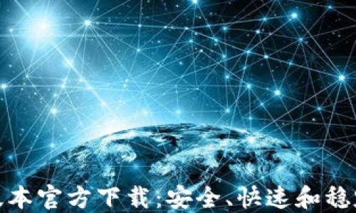 TP最新版本官方下载:安全、快速和稳定的选择