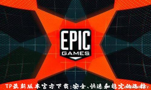 TP最新版本官方下载:安全、快速和稳定的选择