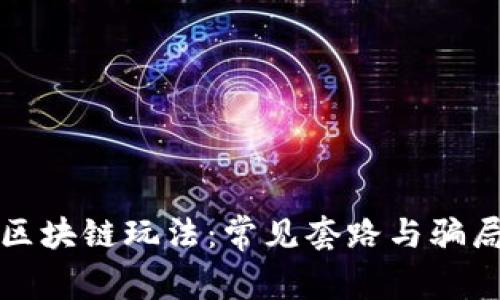 揭秘区块链玩法:常见套路与骗局详解