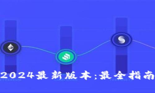 TP钱包官方下载2024最新版本:最全指南与下载安装步骤