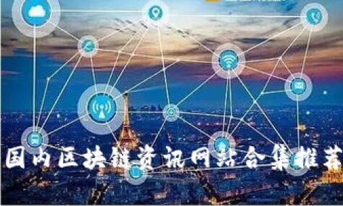 国内区块链资讯网站合集推荐