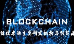 区块链技术的主要研发机