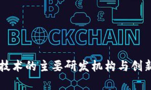 区块链技术的主要研发机构与创新者分析