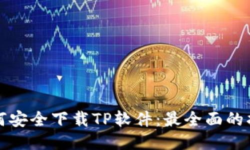 如何安全下载TP软件:最全面的指南