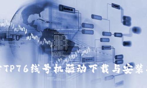 硕方TP76线号机驱动下载与安装指南