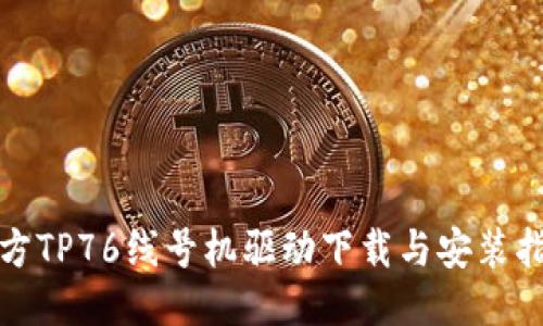 硕方TP76线号机驱动下载与安装指南