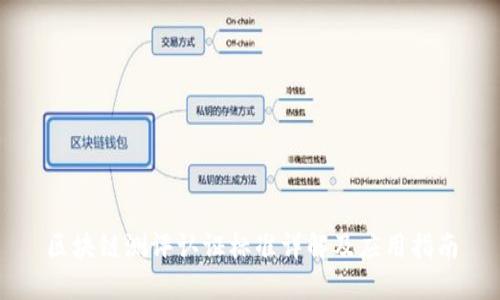 区块链测评认证标准详解及应用指南