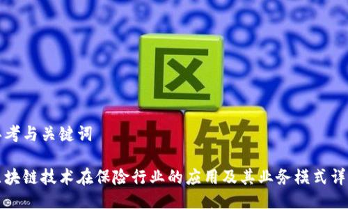 思考与关键词
区块链技术在保险行业的应用及其业务模式详解