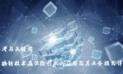 思考与关键词
区块链技术在保险行业的应用及其业务模式详解