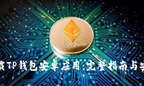 优质
如何下载TP钱包安卓应用:完整指南与安全建议