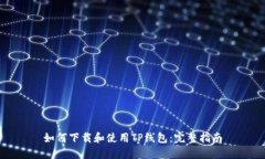 如何下载和使用TP线包：完