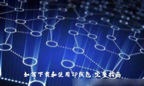 如何下载和使用TP线包:完整指南
